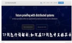 : TP钱包行情解析：如何在TP钱包中直接买币？