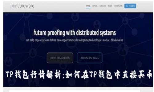 : TP钱包行情解析：如何在TP钱包中直接买币？