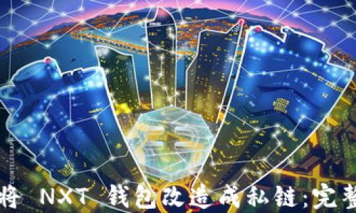 
如何将 NXT 钱包改造成私链：完整指南