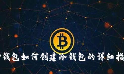 TP钱包如何创建冷钱包的详细指南