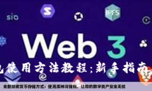 比特派钱包使用方法教程：新手指南与图解解析