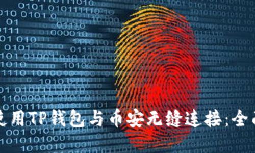 如何使用TP钱包与币安无缝连接：全面指南