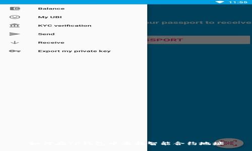 如何在TP钱包中查找智能合约地址