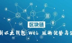 深入解析以太钱包：Web 版的优势与使用指南