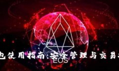 CFUN币钱包使用指南：安全管理与交易技巧全解析