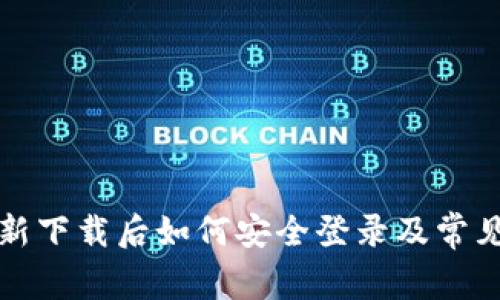 TP钱包重新下载后如何安全登录及常见问题解答