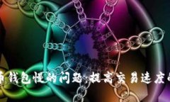 解决比特币钱包慢的问题：提高交易速度的有效