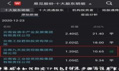 中本聪币如何绑定TP钱包？详尽步骤与注意事项