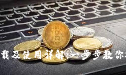 Matic钱包下载及使用详解：一步步教你安全存储资产