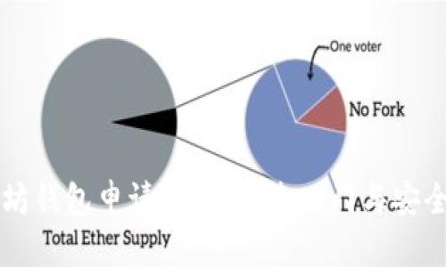 以太坊钱包申请指南：快速入门与安全提示
