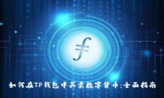 如何在TP钱包中买卖数字货币：全面指南