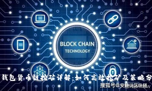 TP钱包货币链挖矿详解：如何高效挖矿及策略分享