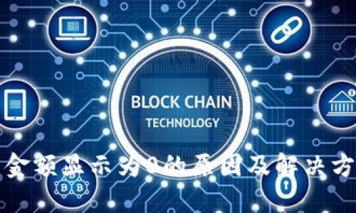 TP钱包金额显示为0的原因及解决方法详解