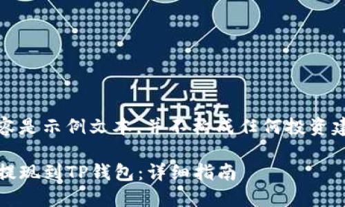 请注意：以下内容是示例文本，并不构成任何投资建议或财务指导。

如何将LUNA币提现到TP钱包：详细指南