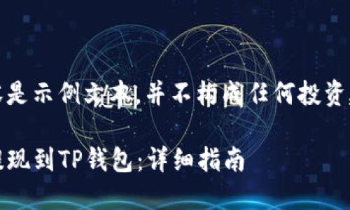 请注意：以下内容是示例文本，并不构成任何投资建议或财务指导。

如何将LUNA币提现到TP钱包：详细指南