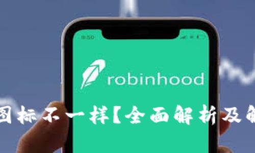 TP钱包图标不一样？全面解析及解决方法