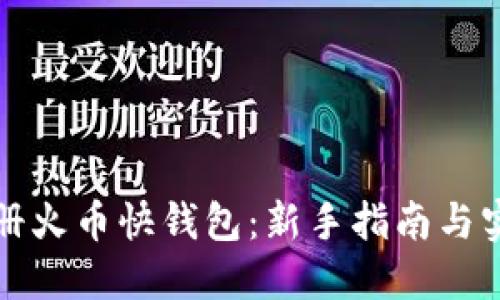 如何注册火币快钱包：新手指南与实用技巧