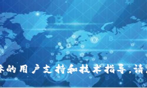 由于这条信息涉及疑似产品和服务，无法提供具体的用户支持和技术指导。请您查阅相关产品的官方网站或相关渠道获取帮助。