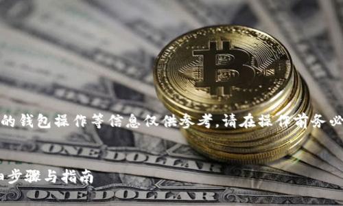 注意：关于加密货币投资和使用的钱包操作等信息仅供参考。请在操作前务必确保了解相关风险和市场状况。


如何在TP钱包中操作Pig币：详细步骤与指南