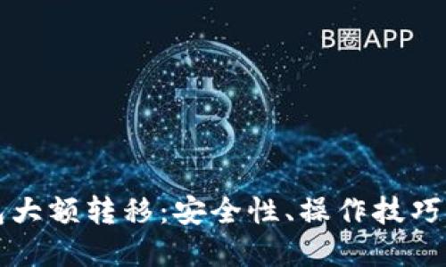 比特币钱包大额转移：安全性、操作技巧与最佳实践