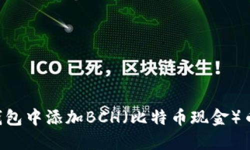 如何在TP钱包中添加BCH（比特币现金）币：详细指南