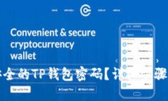 如何创建安全的TP钱包密码？详细步骤与最佳实践