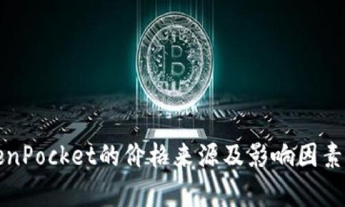 TokenPocket的价格来源及影响因素解析