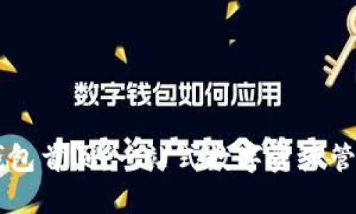 购宝钱包首页：一站式数字资产管理平台