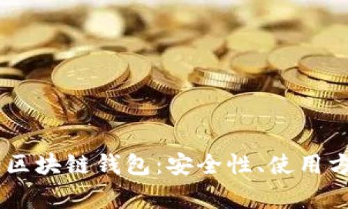 深入探讨Coinbase区块链钱包：安全性、使用方法及常见问题解析