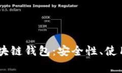 深入探讨Coinbase区块链钱包：安全性、使用方法及