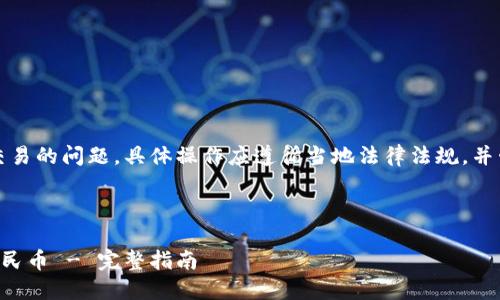 提示：由于涉及到金融和虚拟货币交易的问题，具体操作应遵循当地法律法规，并咨询相关专业人士以确保合法合规。

以下是我为你的问题准备的内容：

如何使用TP钱包将数字资产换成人民币 - 完整指南