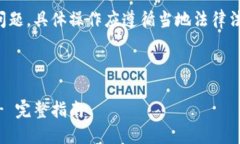 提示：由于涉及到金融和虚拟货币交易的问题，