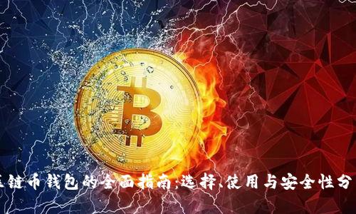 区链币钱包的全面指南：选择、使用与安全性分析