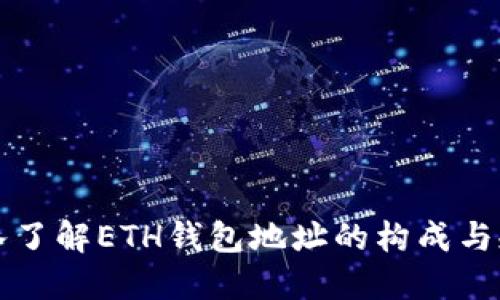 深入了解ETH钱包地址的构成与规则