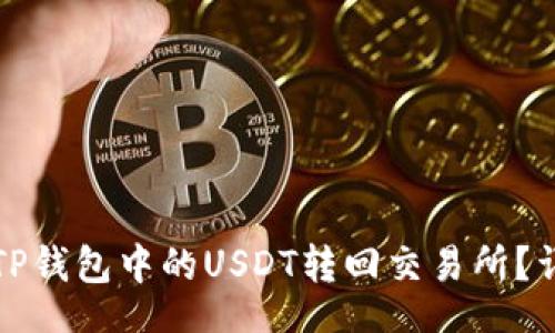 br
如何将TP钱包中的USDT转回交易所？详细指南