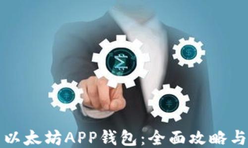 
如何下载以太坊APP钱包：全面攻略与使用指南