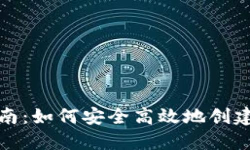 TP钱包注册全面指南：如何安全高效地创建您的数字资产钱包