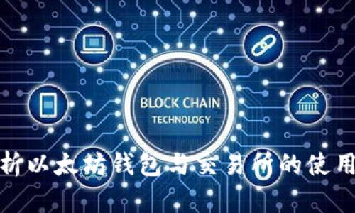 全面解析以太坊钱包与交易所的使用与选择