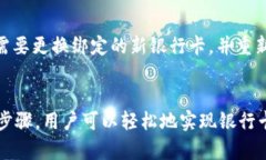 如何在TP钱包中绑定银行卡：详细步骤指南TP钱包