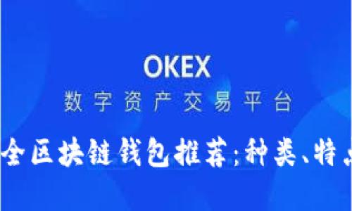 : 2023年最全区块链钱包推荐：种类、特点与选择指南