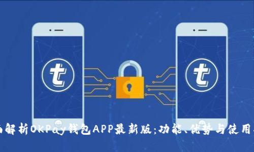 全面解析OKPay钱包APP最新版：功能、优势与使用指南