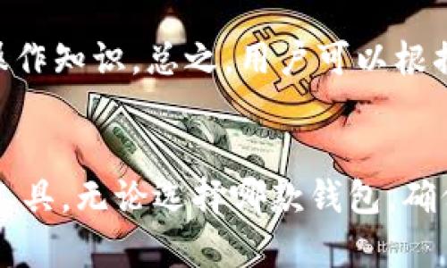   完全指南：以太坊钱包 Mist 与 Geth 的使用入门 / 
 guanjianci 以太坊钱包, Mist, Geth, 数字货币 /guanjianci 

引言
在当今的数字货币时代，以太坊是最受欢迎的区块链平台之一，而以太坊钱包则是用户管理其以太币（ETH）和ERC-20代币的必要工具。Mist和Geth是两款在以太坊生态系统中占据重要地位的钱包程序。本文将介绍这两款钱包的工作原理、如何使用它们，以及它们各自的优缺点，帮助用户选择最适合自己的以太坊钱包。

Mist钱包概述
Mist是以太坊的官方桌面钱包，也是一个完整的以太坊节点客户端。它不仅允许用户存储以太币，还能使用智能合约和参与去中心化应用（DApps）。Mist使用图形用户界面（GUI）来简化用户的访问，同时也作为一个DApp浏览器。其设计旨在为用户提供一个安全和便利的接口，以进行以太坊交易。

Geth钱包概述
Geth，即Go Ethereum，是以太坊官方提供的命令行客户端。它支持完整的以太坊节点功能，允许用户访问区块链的整个历史数据，并进行以太坊的挖矿、交易发送及智能合约的部署等操作。虽然Geth主要以命令行界面（CLI）形式运行，但它也可以通过外部应用程序（如Mist）进行交互。

Mist与Geth的比较
在选择Mist和Geth之间，用户需要考虑各自的易用性、安全性、功能与性能等多方面因素。Mist作为一款桌面应用，提供了更加友好的用户界面，适合新手用户；而Geth更适合开发人员及有技术背景的用户，提供了更强大的控制和灵活性。同时，Mist可以使用Geth作为后台服务来和以太坊网络进行交互。

如何安装Mist钱包
安装Mist是一个相对简单的过程。用户只需要访问以太坊的官方网站，下载适合其操作系统的版本进行安装。安装完成后，用户需要进行链的同步，这个过程可能需要一段时间，取决于网络速度及计算机性能。用户可选择快速同步或完整同步，前者会更快。

如何使用Geth钱包
使用Geth需要一些基本的技术知识。用户需要先在计算机上安装Golang环境，并下载Geth的最新版本。安装完成后，用户可以通过命令行进入Geth的环境，执行各种命令如“geth attach”来连接到以太坊节点。

安全性考虑
在使用Mist和Geth时，安全性是一个重要的考虑因素。建议用户定期备份他们的钱包文件，并使用强密码。同时，用户也应该定期更新软件以防范潜在的安全漏洞。此外，尽量使用可信的网络环境进行交易，以减少遭受盗窃的风险。

可能相关问题

1. Mist钱包的安全性如何？
Mist钱包的安全性依赖于多个因素，包括用户的操作习惯、软件的更新频率，以及系统的防护措施。作为一款官方钱包，Mist本身具有基本的安全特性，如私钥存储机制和图形密码界面。然而，用户的操作习惯和选择也是至关重要的。为了提高安全性，用户应定期备份钱包文件，使用复杂的密码，并定期更新软件至最新版本。此外，用户还应避免在公共网络环境下使用钱包，以降低被盗的风险。

2. Geth与Mist的钱包配置方法有何不同？
配置Mist与Geth钱包的过程存在一定的差异。Mist是一个图形用户界面软件，用户的操作相对简单。用户只需遵循软件中的指导步骤，设置好自己的钱包地址和密码后便可开始使用。而Geth则是通过命令行进行操作，用户需要输入特定的命令来创建和管理钱包。对于Geth，用户可能还需要理解区块链的基本概念，以便在配置中做出更好的决策。

3. 如何从Mist转移到Geth？
从Mist钱包转移至Geth钱包主要通过导入私钥或助记词来完成。用户可以先在Mist中导出以太坊钱包的私钥，然后在Geth中使用命令行接口导入该私钥。这一过程需要用户熟悉命令行操作，同时也需警惕私钥的安全存储，确保不会被他人窃取。务必备份好私钥，并将其存放在安全的地方。

4. 如何进行以太坊交易？
在Mist和Geth中进行以太坊交易的基本步骤是相似的。首先，用户需要确保其钱包中有足够的以太币来支付交易费用。然后，通过输入收款地址、交易金额等信息进行交易。在Mist中，用户可以通过图形界面操作，而在Geth中，用户需要使用命令行输入相应的命令，这可能涉及到更复杂的参数设置。

5. Mist与Geth各自适合的用户群体是什么？
Mist适合广泛的用户群体，尤其是新手用户，因为其图形用户界面友好、易于理解。而Geth则更适合开发者和那些对区块链技术有一定了解的用户，因其需要用户掌握一定的命令行操作知识。总之，用户可以根据自身的技术能力与需求选择合适的钱包工具。

结论
Mist和Geth各有优劣，用户在选择时应考虑自身技术水平和需求。如果你是初次接触以太坊的用户，可以先从Mist入手；而如果你希望深入探索以太坊的潜力，Geth无疑是更强大的工具。无论选择哪款钱包，确保安全性是使用数字货币的关键。定期备份和更新是保护个人资产的有效方法。