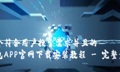 思考一个符合用户搜索需求并且的  
购宝钱包APP官网下载安装教程 - 完整步骤指南