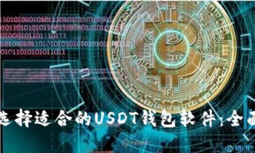 如何选择适合的USDT钱包软件：全面指南