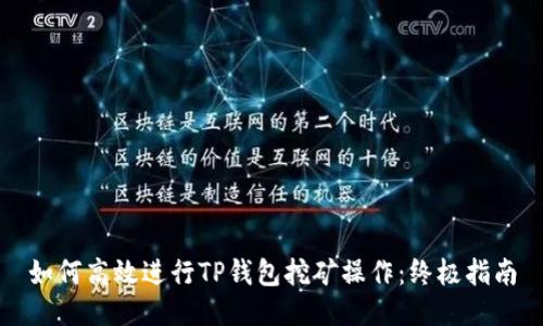 如何高效进行TP钱包挖矿操作：终极指南