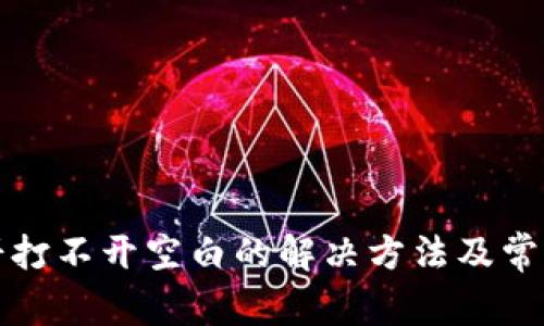 TP钱包博饼打不开空白的解决方法及常见问题解析