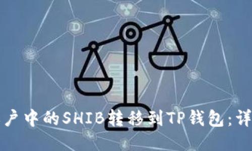 如何将币安账户中的SHIB转移到TP钱包：详细步骤与指南