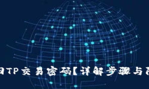如何找回TP交易密码？详解步骤与防范措施