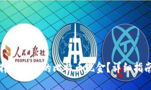 如何选择适合你的比特币现金？详细指南与推荐