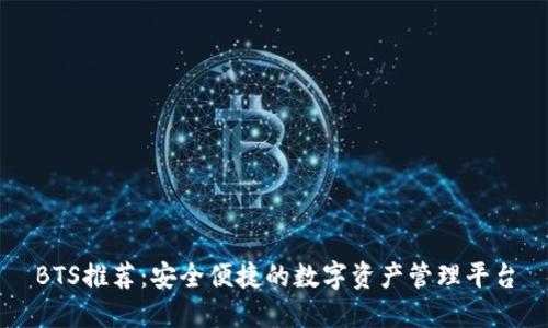 BTS推荐：安全便捷的数字资产管理平台